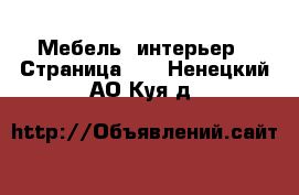  Мебель, интерьер - Страница 10 . Ненецкий АО,Куя д.